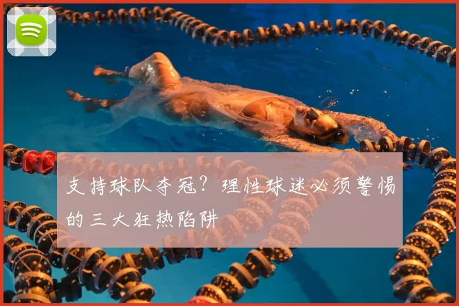 支持球队夺冠?理性球迷必须警惕的三大狂热陷阱