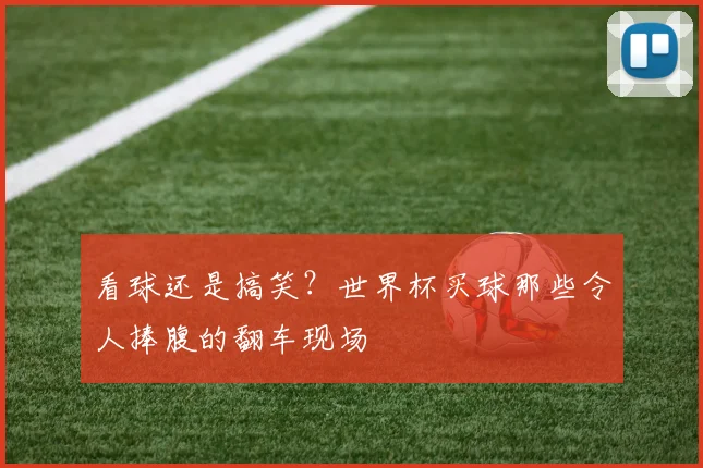 看球还是搞笑？世界杯买球那些令人捧腹的翻车现场