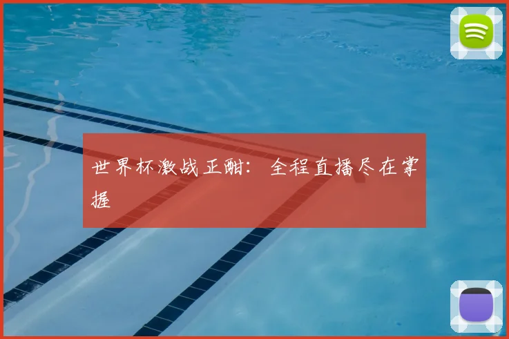 世界杯激战正酣：全程直播尽在掌握