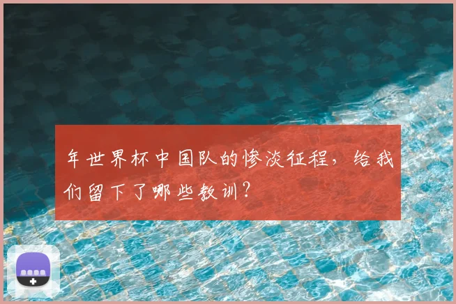 年世界杯中国队的惨淡征程,给我们留下了哪些教训?