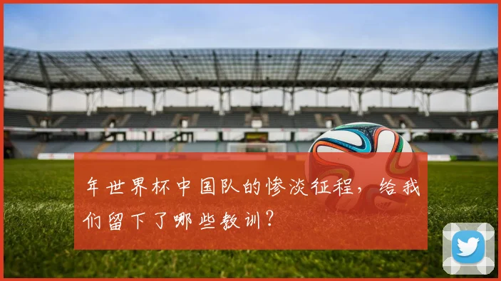 年世界杯中国队的惨淡征程,给我们留下了哪些教训?