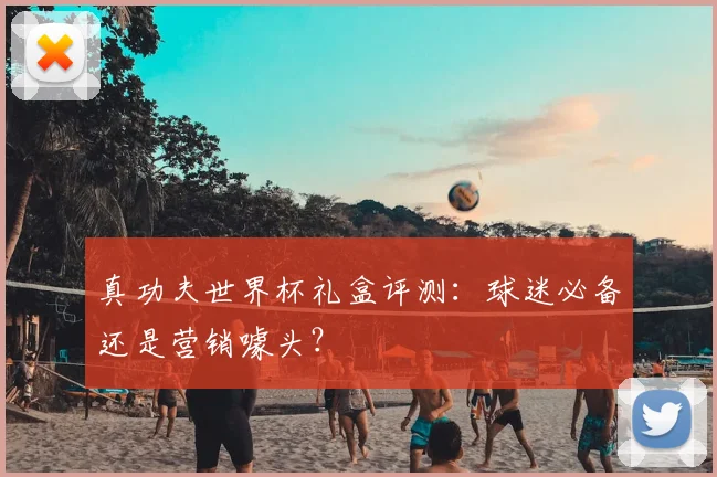 真功夫世界杯礼盒评测：球迷必备还是营销噱头？