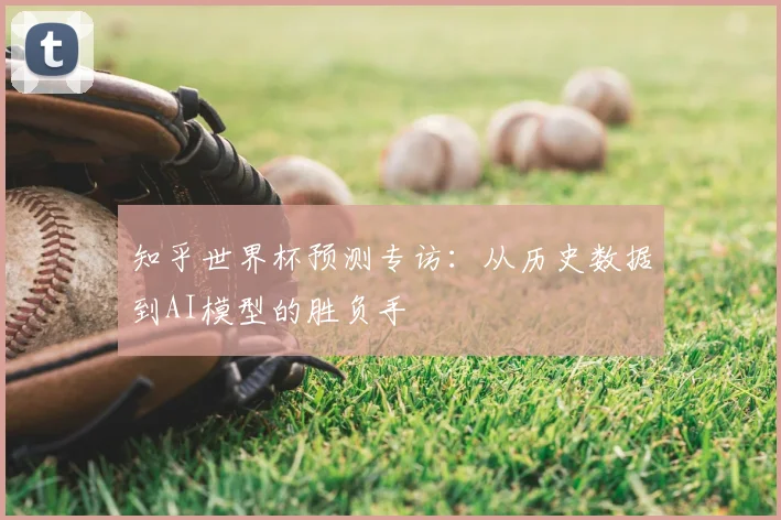 知乎世界杯预测专访：从历史数据到AI模型的胜负手