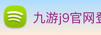 九游j9官网登陆 logo